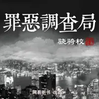 罪恶调查局(多人演播)