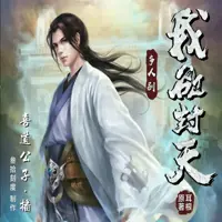 我欲封天(多人演播)