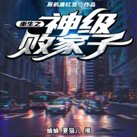 重生之神级败家子(多人演播)