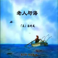 老人与海(多人演播)
