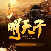 明天子(多人演播)