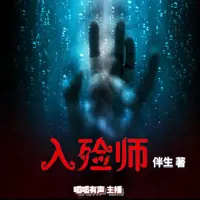 入殓师(多人演播)