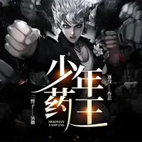 少年药王