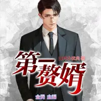 第一赘婿(多人演播)