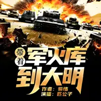 带着军火库到大明(多人演播)