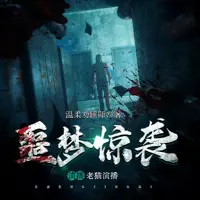 噩梦惊袭(多人演播)