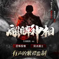 麒麟神相(多人演播)