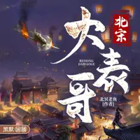 北宋大表哥(多人演播)