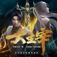 大主宰(多人演播)