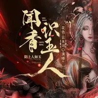 闻香识玉人(多人演播)