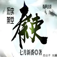 秦吏(多人演播)
