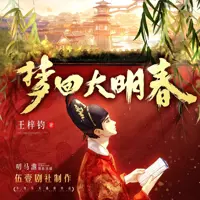 梦回大明春(多人演播)