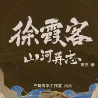 徐霞客山河异志(多人演播)