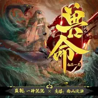 兽命(多人演播)