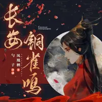 长安铜雀鸣(多人演播)