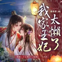 我家王妃太懒了(多人演播)