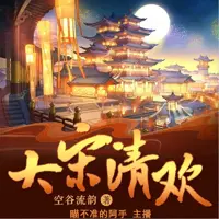 大宋清欢(多人演播)