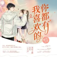 我喜欢的你都有(多人演播)