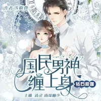 钻石甜婚国民男神缠上身(多人演播)