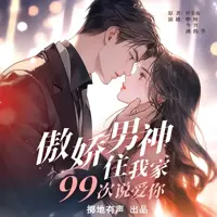 傲娇男神住我家99次说爱你(多人演播)