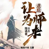 退后让为师来(多人演播)