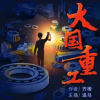 大国重工(多人演播)