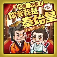 大秦不装了你爹我是秦始皇(多人演播)