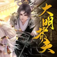 大明莽夫(多人演播)