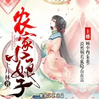 农家小娘子(多人演播)