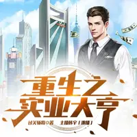 重生之实业大亨(多人演播)