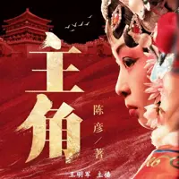 主角(多人演播)