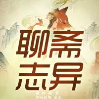 聊斋志异白话版(多人演播)