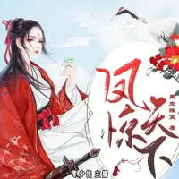 凤惊天下(多人演播)