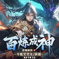 百炼成神(多人演播)