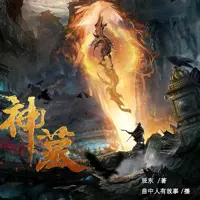 神墓(多人演播)