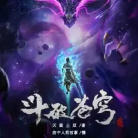 斗破苍穹(多人演播)