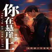 你在悬崖上(多人演播)