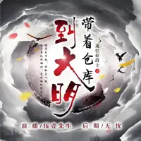 带着仓库到大明(多人演播)