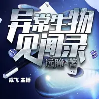 异常生物见闻录