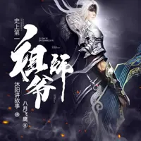 史上第一祖师爷(多人演播)