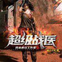 超级战医(多人演播)