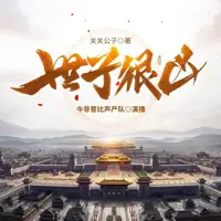 世子很凶(多人演播)