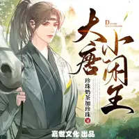 大唐小闲王(多人演播)