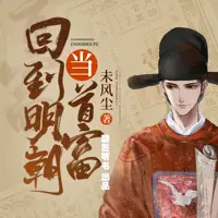 回到明朝当首富(多人演播)