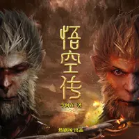 悟空传(多人演播)