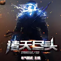 诸天尽头(多人演播)