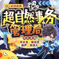超自然事务管理局(多人演播)