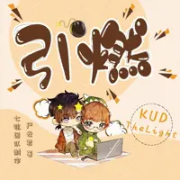 引燃(多人演播)