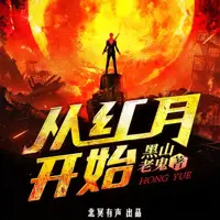 从红月开始(多人演播)