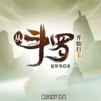 从斗罗开始打卡